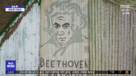 이슈톡 들판에 새겨진 초대형 베토벤 초상화 MBC 뉴스